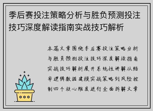 季后赛投注策略分析与胜负预测投注技巧深度解读指南实战技巧解析
