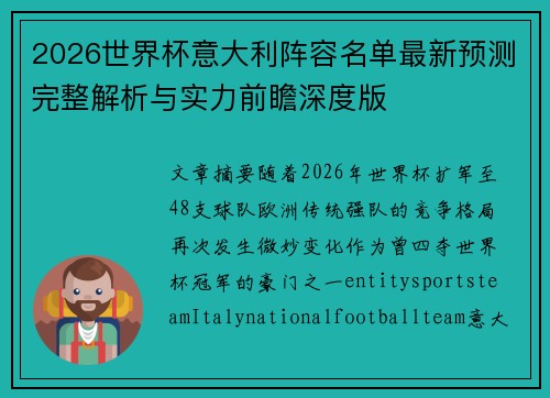 2026世界杯意大利阵容名单最新预测完整解析与实力前瞻深度版