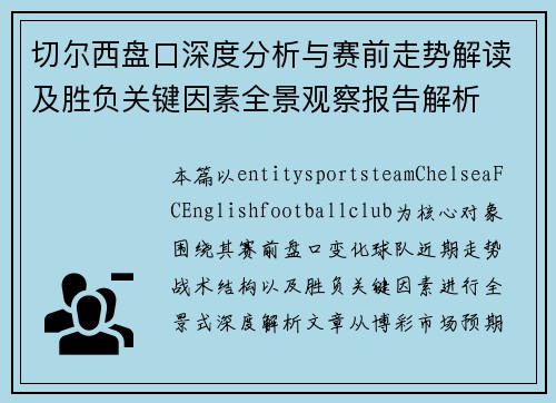 切尔西盘口深度分析与赛前走势解读及胜负关键因素全景观察报告解析
