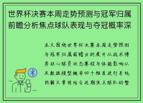 世界杯决赛本周走势预测与冠军归属前瞻分析焦点球队表现与夺冠概率深度解读