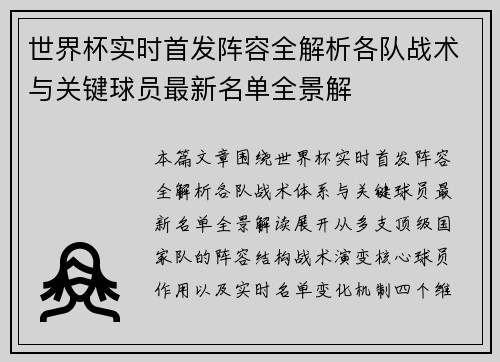 世界杯实时首发阵容全解析各队战术与关键球员最新名单全景解
