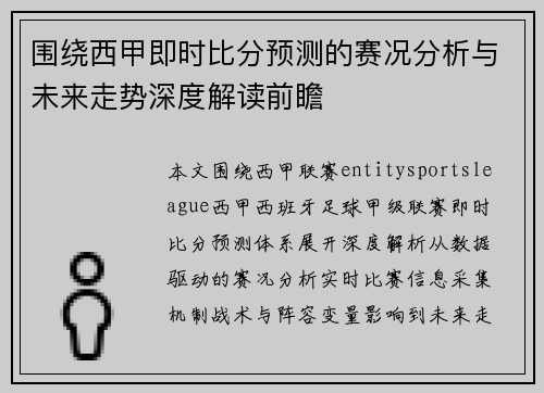 围绕西甲即时比分预测的赛况分析与未来走势深度解读前瞻