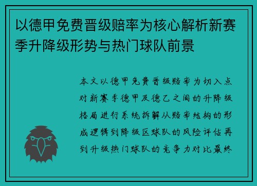 以德甲免费晋级赔率为核心解析新赛季升降级形势与热门球队前景