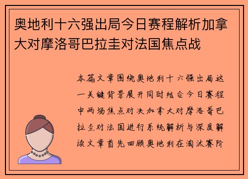 奥地利十六强出局今日赛程解析加拿大对摩洛哥巴拉圭对法国焦点战 奥地利十六强出局今日赛程解析加拿大对摩洛哥巴拉圭对法国焦点战