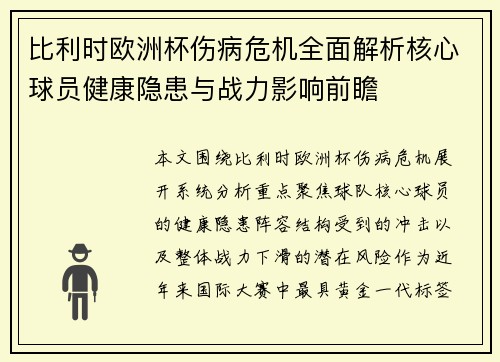 比利时欧洲杯伤病危机全面解析核心球员健康隐患与战力影响前瞻 比利时欧洲杯伤病危机全面解析核心球员健康隐患与战力影响前瞻