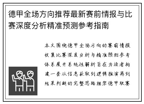 德甲全场方向推荐最新赛前情报与比赛深度分析精准预测参考指南 德甲全场方向推荐最新赛前情报与比赛深度分析精准预测参考指南