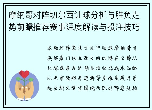 摩纳哥对阵切尔西让球分析与胜负走势前瞻推荐赛事深度解读与投注技巧参考 摩纳哥对阵切尔西让球分析与胜负走势前瞻推荐赛事深度解读与投注技巧参考