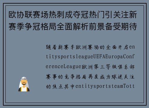 欧协联赛场热刺成夺冠热门引关注新赛季争冠格局全面解析前景备受期待