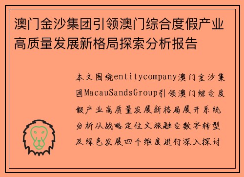 澳门金沙集团引领澳门综合度假产业高质量发展新格局探索分析报告 澳门金沙集团引领澳门综合度假产业高质量发展新格局探索分析报告