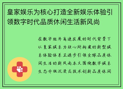 皇家娱乐为核心打造全新娱乐体验引领数字时代品质休闲生活新风尚 皇家娱乐为核心打造全新娱乐体验引领数字时代品质休闲生活新风尚