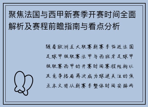 聚焦法国与西甲新赛季开赛时间全面解析及赛程前瞻指南与看点分析