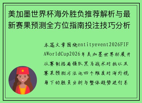 美加墨世界杯海外胜负推荐解析与最新赛果预测全方位指南投注技巧分析