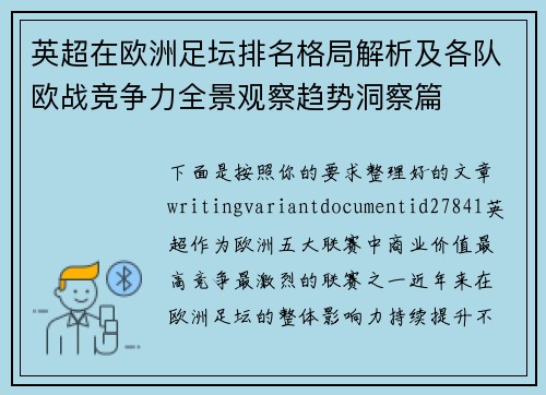英超在欧洲足坛排名格局解析及各队欧战竞争力全景观察趋势洞察篇 英超在欧洲足坛排名格局解析及各队欧战竞争力全景观察趋势洞察篇