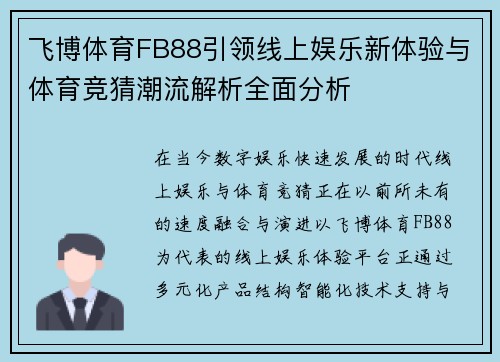 飞博体育FB88引领线上娱乐新体验与体育竞猜潮流解析全面分析