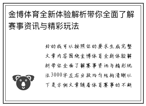 金博体育全新体验解析带你全面了解赛事资讯与精彩玩法