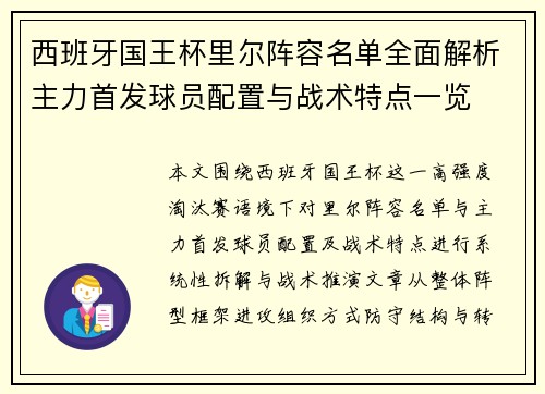 西班牙国王杯里尔阵容名单全面解析主力首发球员配置与战术特点一览 西班牙国王杯里尔阵容名单全面解析主力首发球员配置与战术特点一览