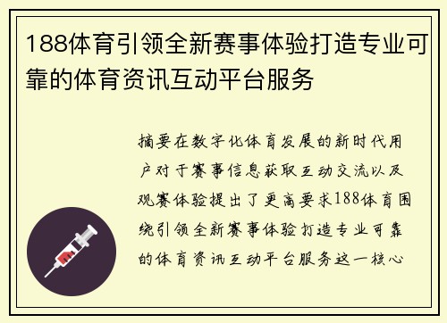 188体育引领全新赛事体验打造专业可靠的体育资讯互动平台服务