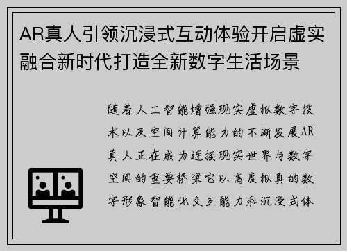 AR真人引领沉浸式互动体验开启虚实融合新时代打造全新数字生活场景 AR真人引领沉浸式互动体验开启虚实融合新时代打造全新数字生活场景