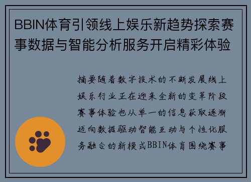 BBIN体育引领线上娱乐新趋势探索赛事数据与智能分析服务开启精彩体验 BBIN体育引领线上娱乐新趋势探索赛事数据与智能分析服务开启精彩体验
