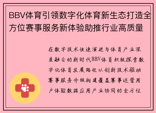 BBV体育引领数字化体育新生态打造全方位赛事服务新体验助推行业高质量发展