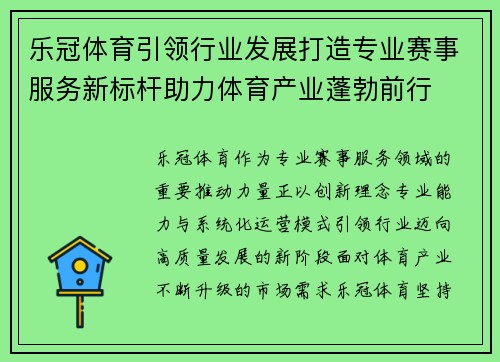 乐冠体育引领行业发展打造专业赛事服务新标杆助力体育产业蓬勃前行