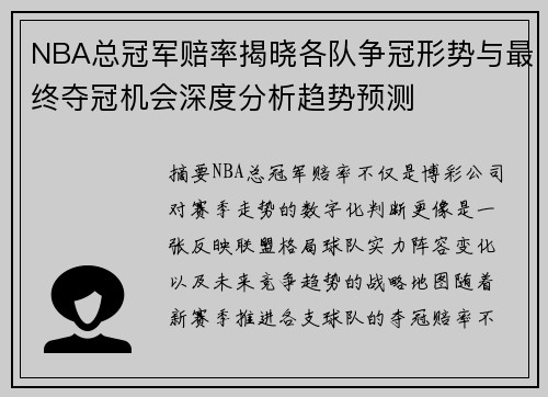 NBA总冠军赔率揭晓各队争冠形势与最终夺冠机会深度分析趋势预测