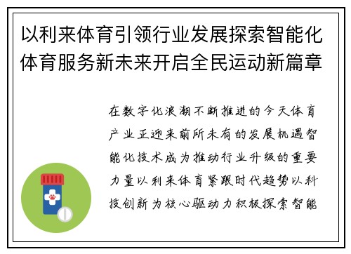 以利来体育引领行业发展探索智能化体育服务新未来开启全民运动新篇章