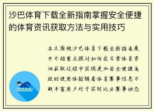 沙巴体育下载全新指南掌握安全便捷的体育资讯获取方法与实用技巧