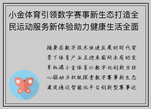 小金体育引领数字赛事新生态打造全民运动服务新体验助力健康生活全面升级
