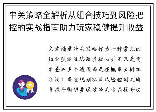 串关策略全解析从组合技巧到风险把控的实战指南助力玩家稳健提升收益水平