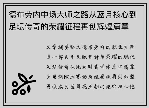 德布劳内中场大师之路从蓝月核心到足坛传奇的荣耀征程再创辉煌篇章