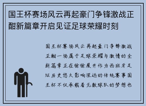 国王杯赛场风云再起豪门争锋激战正酣新篇章开启见证足球荣耀时刻