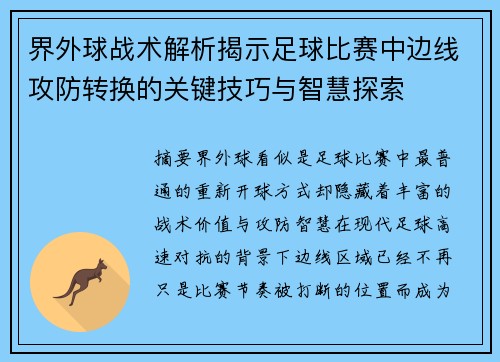 界外球战术解析揭示足球比赛中边线攻防转换的关键技巧与智慧探索