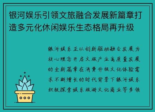 银河娱乐引领文旅融合发展新篇章打造多元化休闲娱乐生态格局再升级