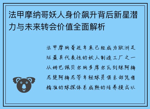 法甲摩纳哥妖人身价飙升背后新星潜力与未来转会价值全面解析