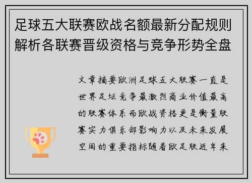 足球五大联赛欧战名额最新分配规则解析各联赛晋级资格与竞争形势全盘解读