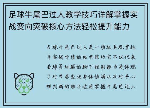 足球牛尾巴过人教学技巧详解掌握实战变向突破核心方法轻松提升能力
